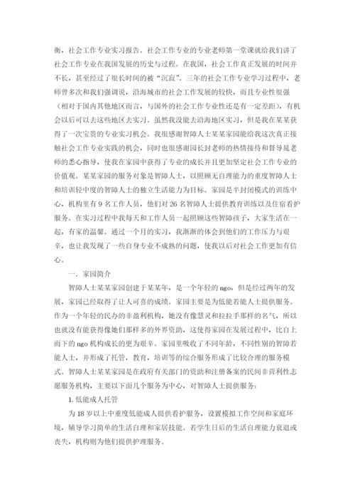 社会工作专业实习报告合集8篇.docx