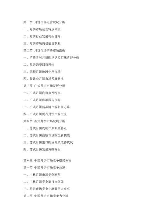 中国月饼行业监测与投资前景评估基础报告.docx