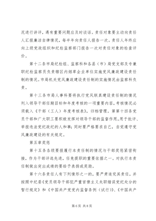 市烟草专卖局党组关于建立党风廉政建设责任制的实施意见 (2).docx