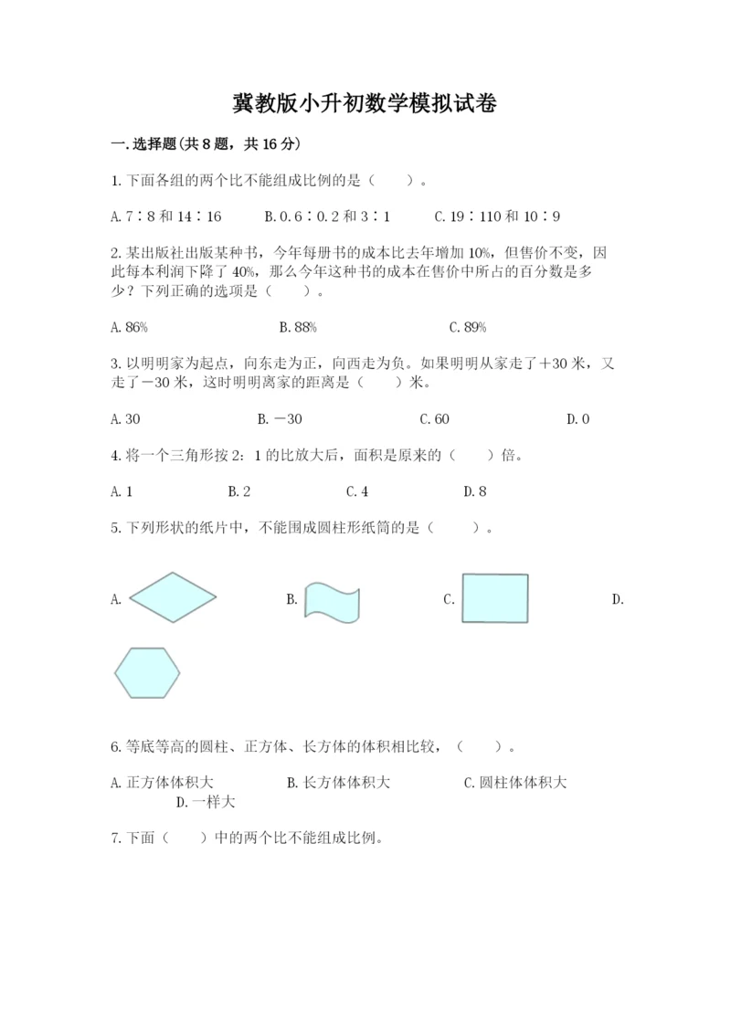 冀教版小升初数学模拟试卷及参考答案（综合卷）.docx