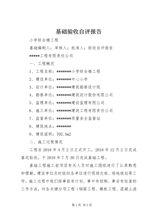 基础验收自评报告.docx