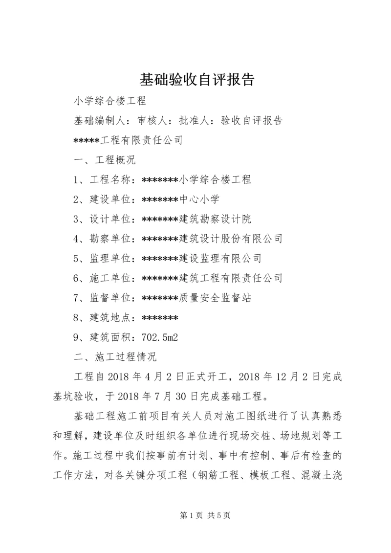 基础验收自评报告.docx