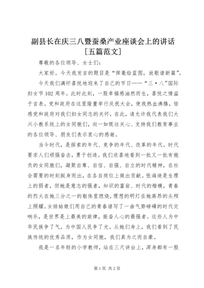 副县长在庆三八暨蚕桑产业座谈会上的讲话[五篇范文] (3).docx