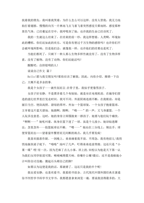 说说自己作文锦集8篇.docx