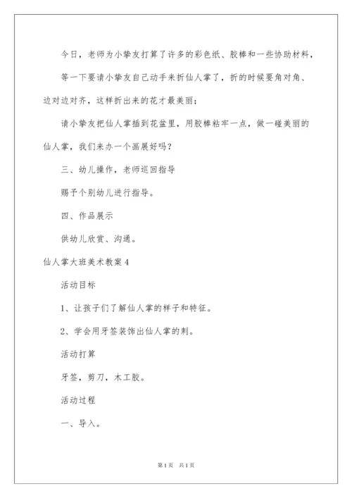 2022仙人掌大班美术教案.docx