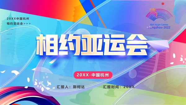 相约亚运会体育运动会PPT模板
