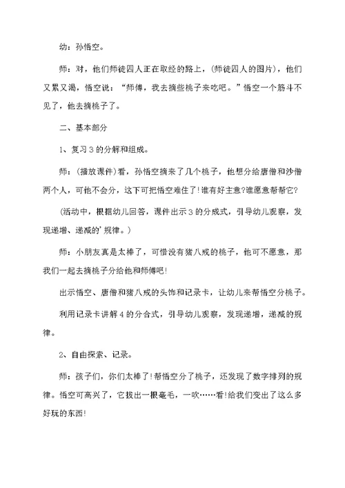 幼儿园大班数学领域教案《悟空分桃》