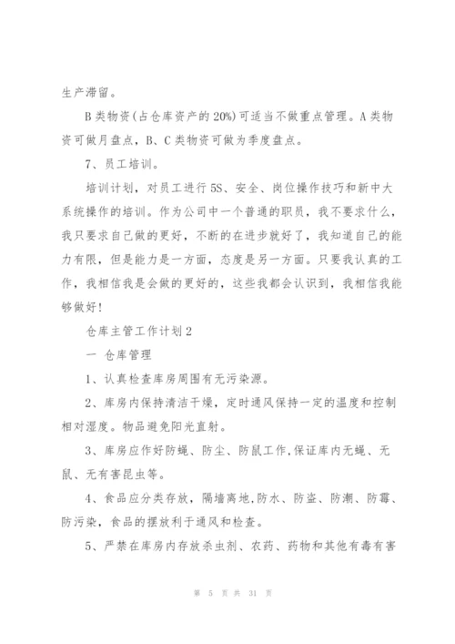 仓库主管工作计划范本10篇.docx