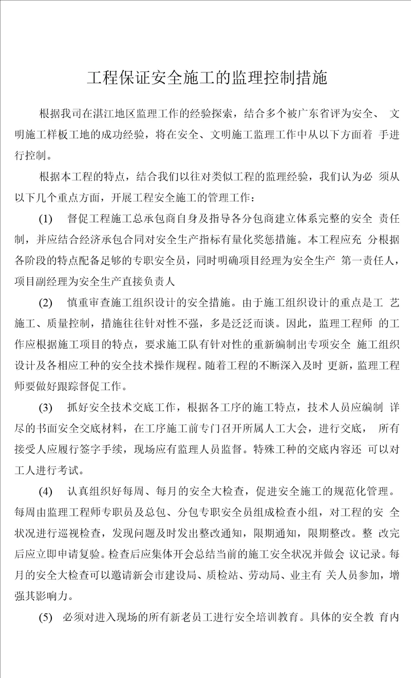 工程保证安全施工的监理控制措施0001