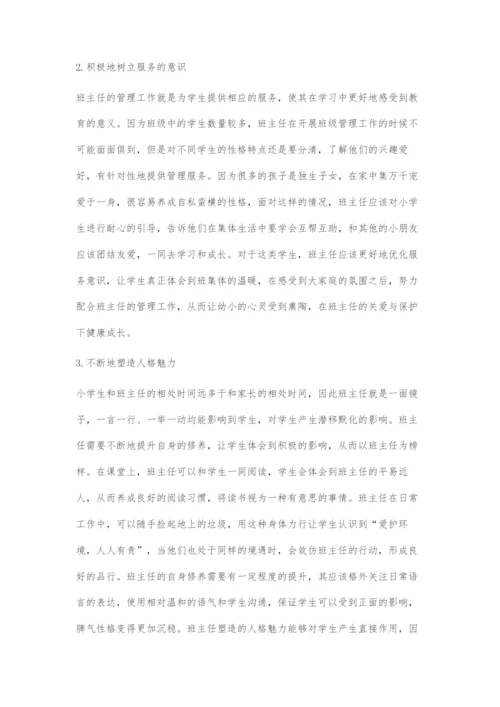 刍议小学班主任管理艺术.docx