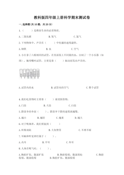 教科版四年级上册科学期末测试卷含答案（最新）.docx