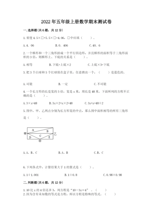 2022年五年级上册数学期末测试卷含答案（典型题）.docx