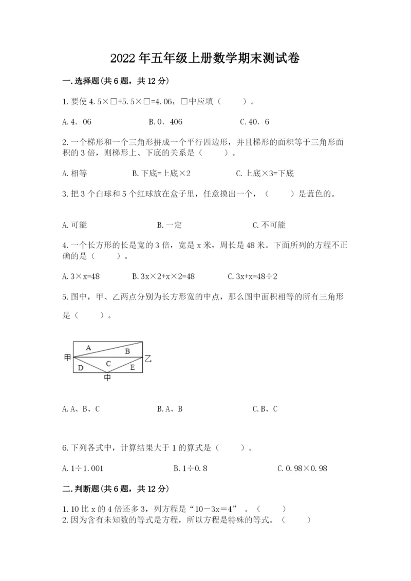 2022年五年级上册数学期末测试卷含答案（典型题）.docx