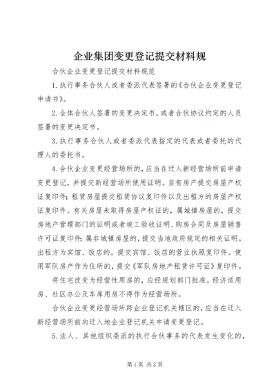 企业集团变更登记提交材料规 (2).docx