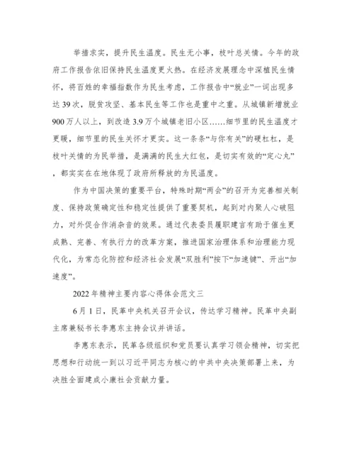 2022年全国两会精神主要内容心得体会范文.docx
