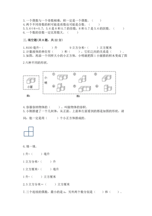 人教版五年级下册数学期中测试卷附完整答案（网校专用）.docx