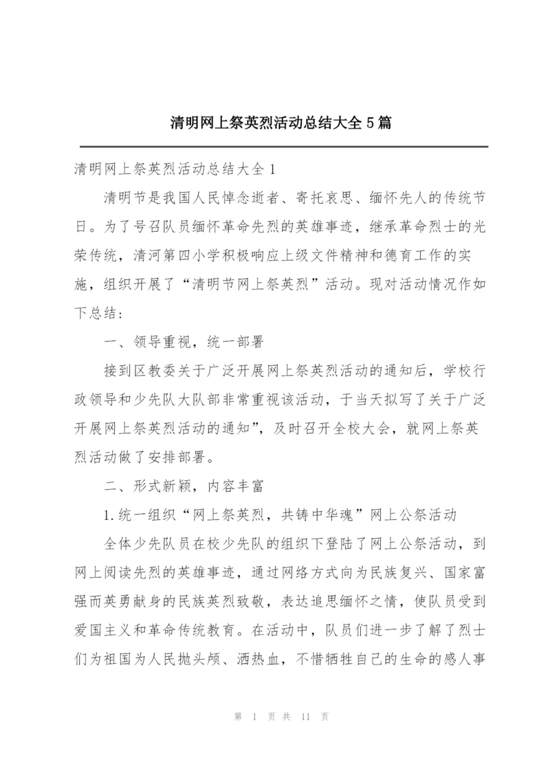 清明网上祭英烈活动总结大全5篇.docx