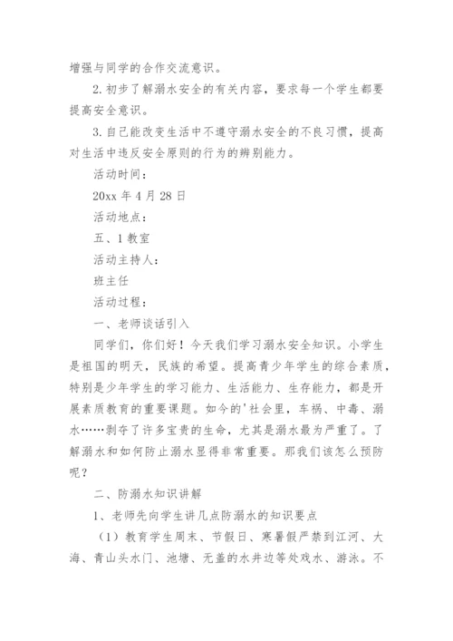 小学防溺水安全教育主题班会教案.docx