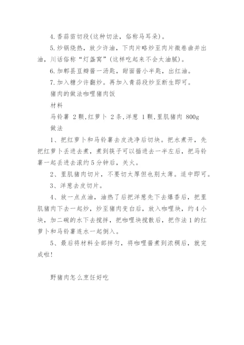 野猪肉怎么烹饪好吃.docx