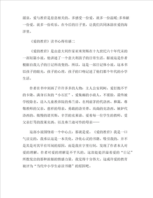 爱的教育读书心得有感2