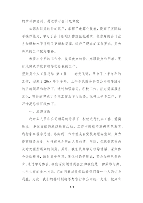 报账员个人工作总结(集锦4篇).docx