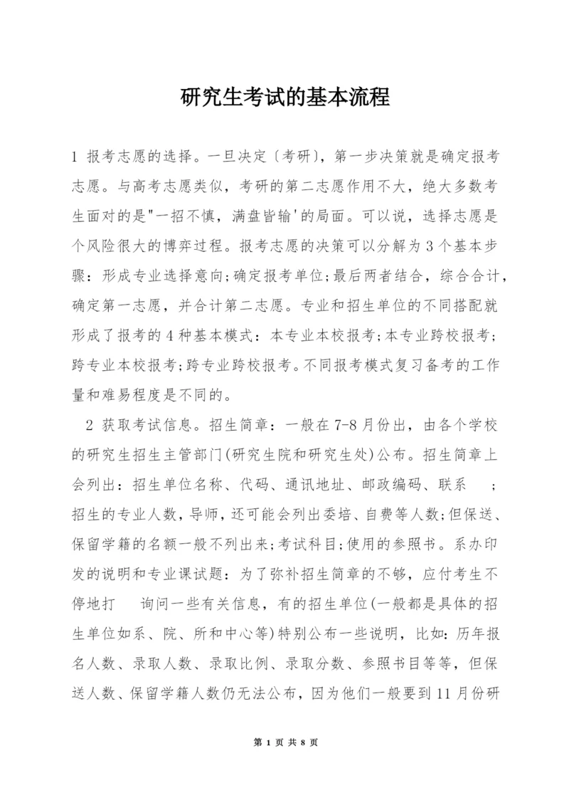 研究生考试的基本流程.docx