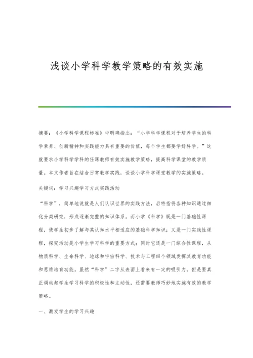 浅谈小学科学教学策略的有效实施.docx