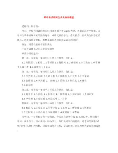 精编之期中考试颁奖仪式主持词模板.docx