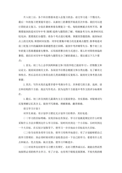 语文学习计划(精选15篇).docx