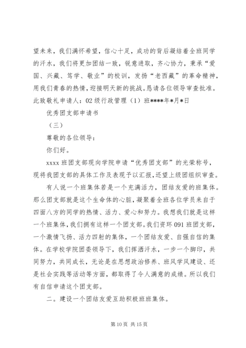 优秀团支部申请书 (19).docx
