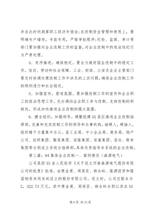 集体企业改制方案.docx