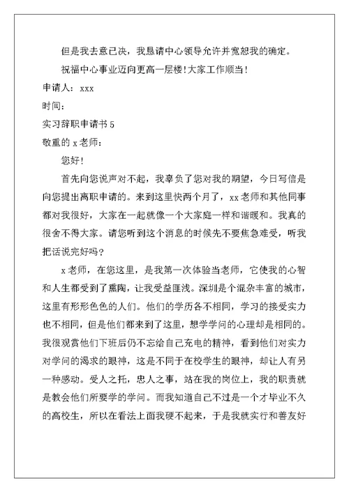 2022年实习辞职申请书
