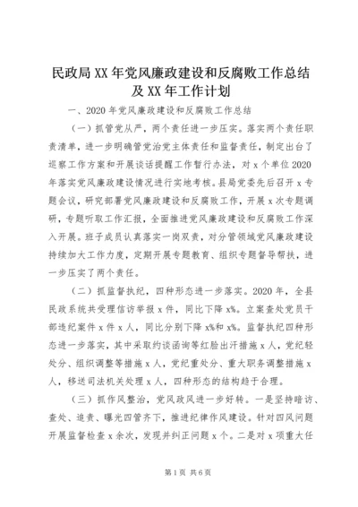 民政局XX年党风廉政建设和反腐败工作总结及XX年工作计划.docx