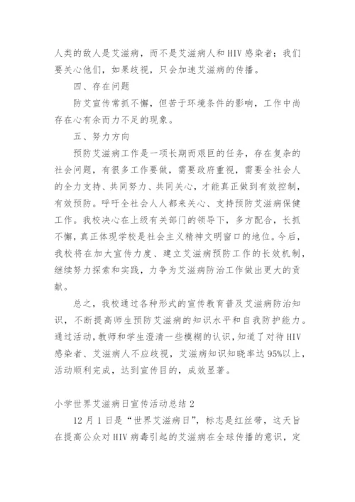 小学世界艾滋病日宣传活动总结.docx