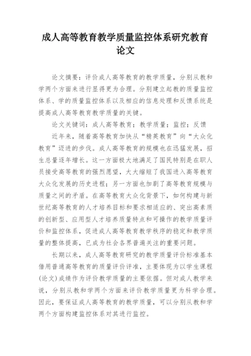 成人高等教育教学质量监控体系研究教育论文.docx