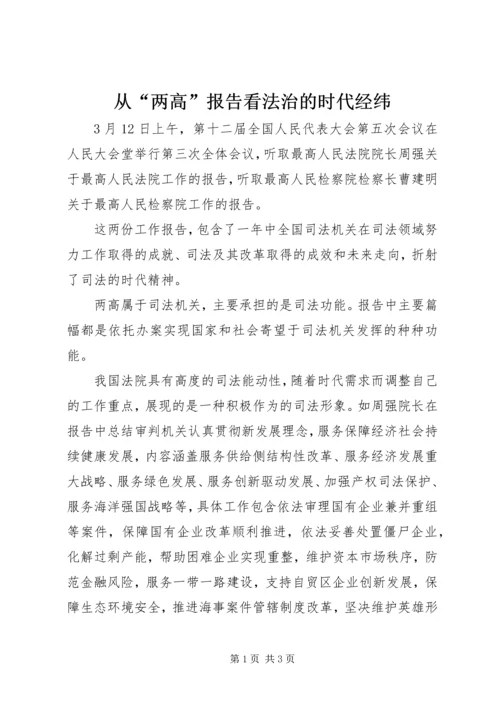 从“两高”报告看法治的时代经纬.docx