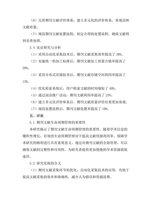 期刊文献的生命周期管理研究