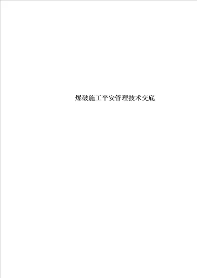 最新爆破施工安全管理技术交底