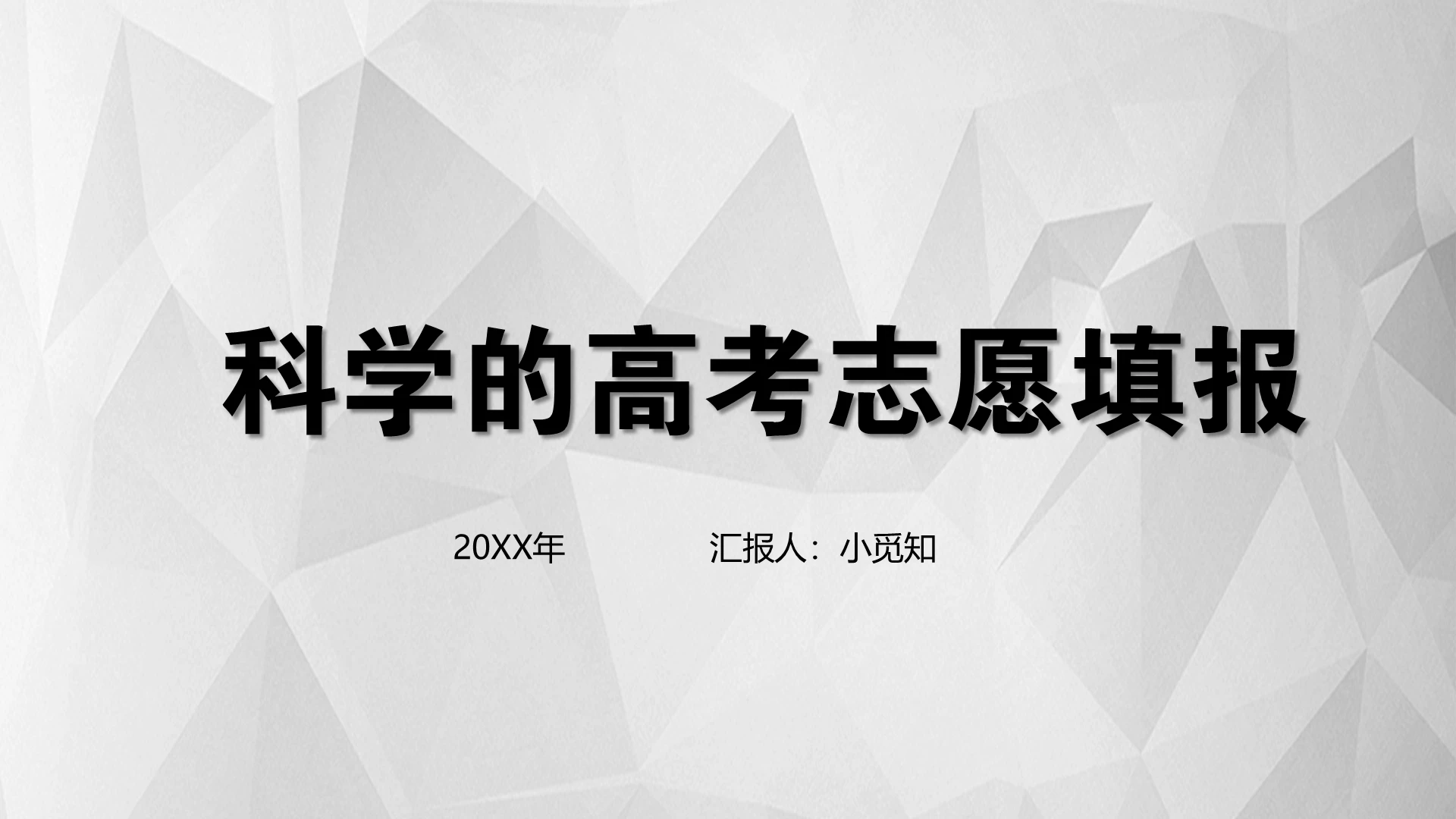 简约黑白灰科学的高考志愿填报PPT模板