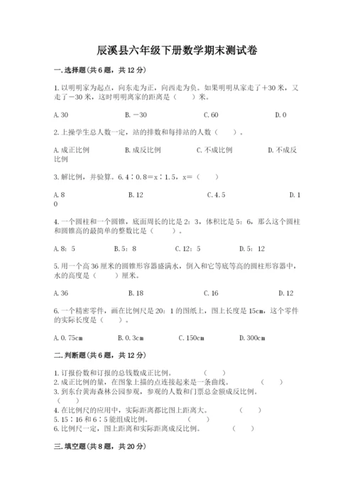 辰溪县六年级下册数学期末测试卷及答案一套.docx