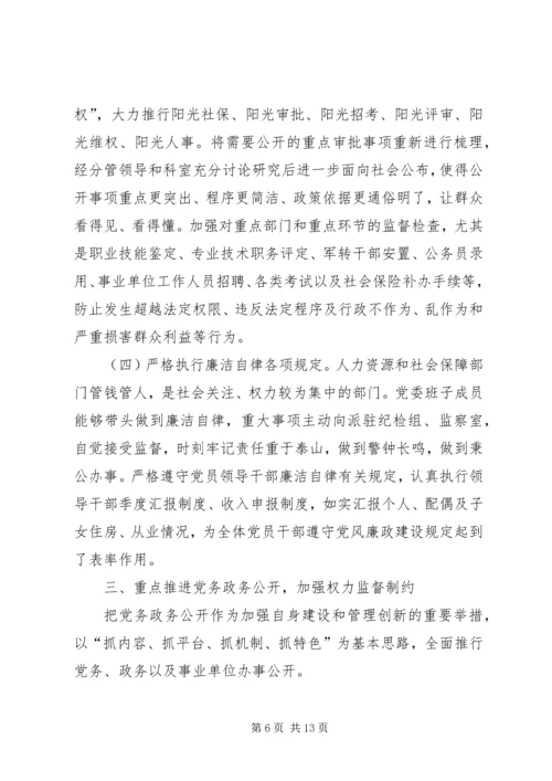 人社局年度廉政建设工作报告.docx