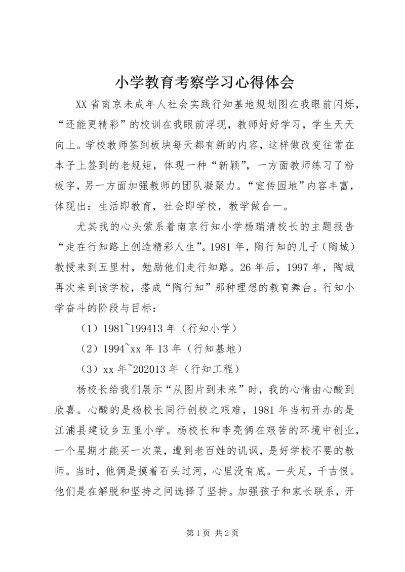 小学教育考察学习心得体会 (2).docx