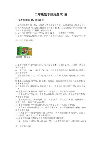 二年级数学应用题50道学生专用.docx