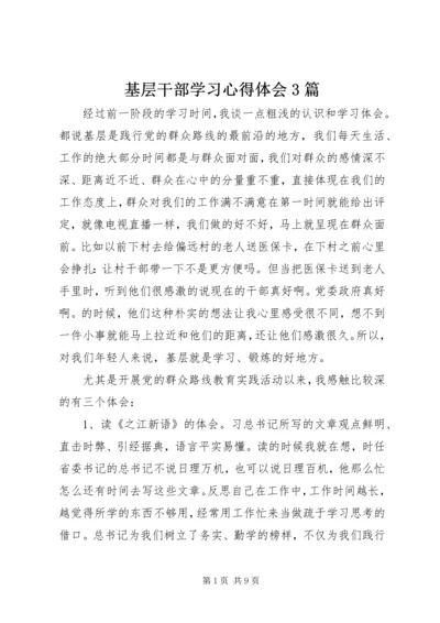 基层干部学习心得体会3篇 (2).docx