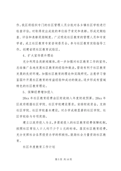社区年度教育工作计划.docx