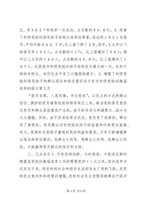 有关村级党组织换届选举的探讨 (5).docx