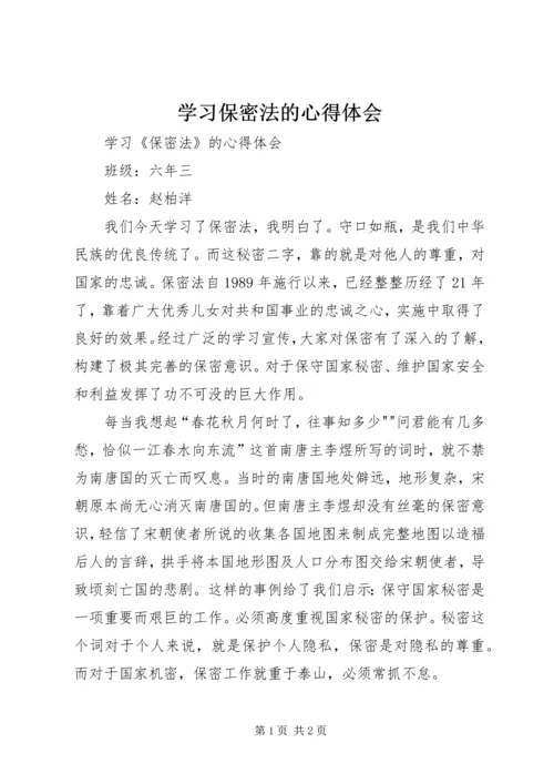 学习保密法的心得体会.docx