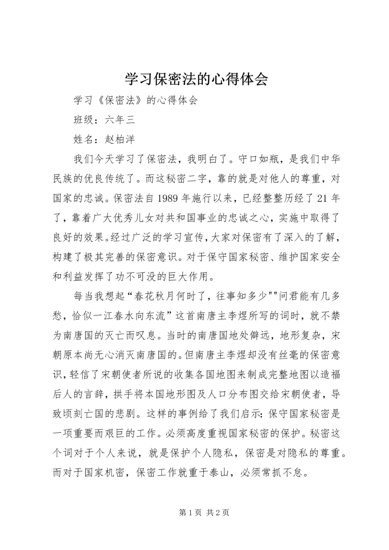 学习保密法的心得体会.docx