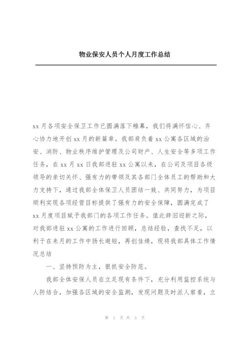 物业保安人员个人月度工作总结.docx