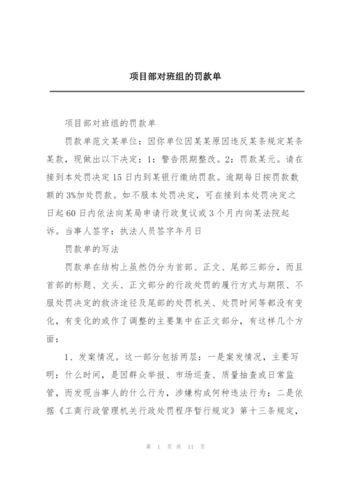 项目部对班组的罚款单.docx